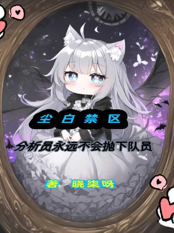 尘白禁区怎么分解人物碎片