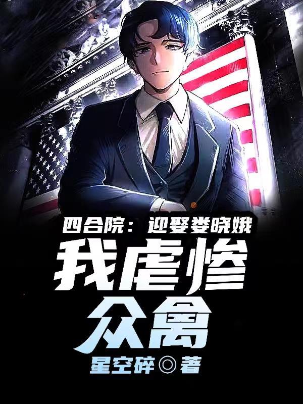 我虐惨众禽全文阅读