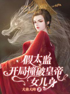讲假太监的