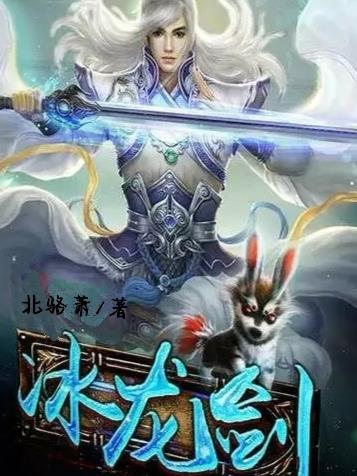 失落之剑冰龙是谁