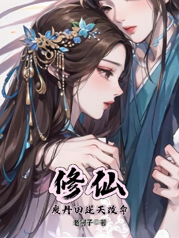 主人公丹田被废的