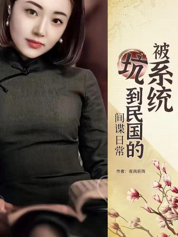 被系统坑到70年代