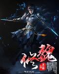 魏修亭