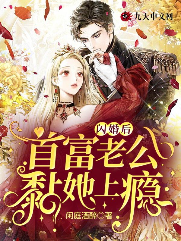 闪婚后首富老公黏她上瘾最终大结局