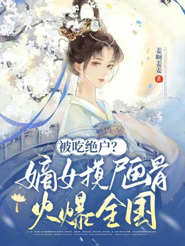 嫡女被吓人凌虐免费阅读