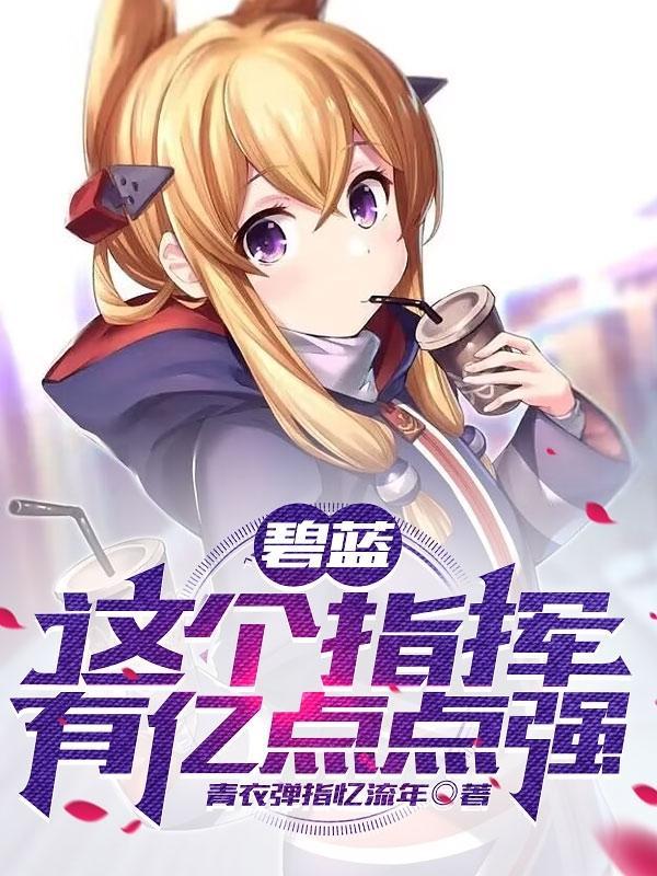 碧蓝指挥喵