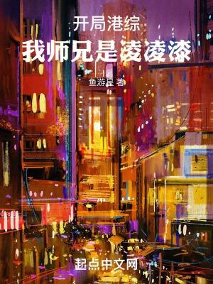 开局港综我师兄是凌凌漆TXT