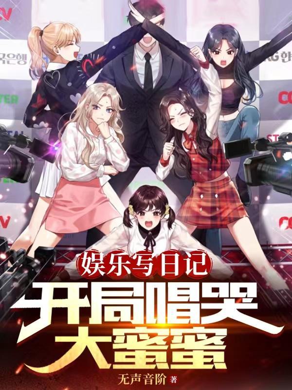 开局唱哭大蜜蜜TXT