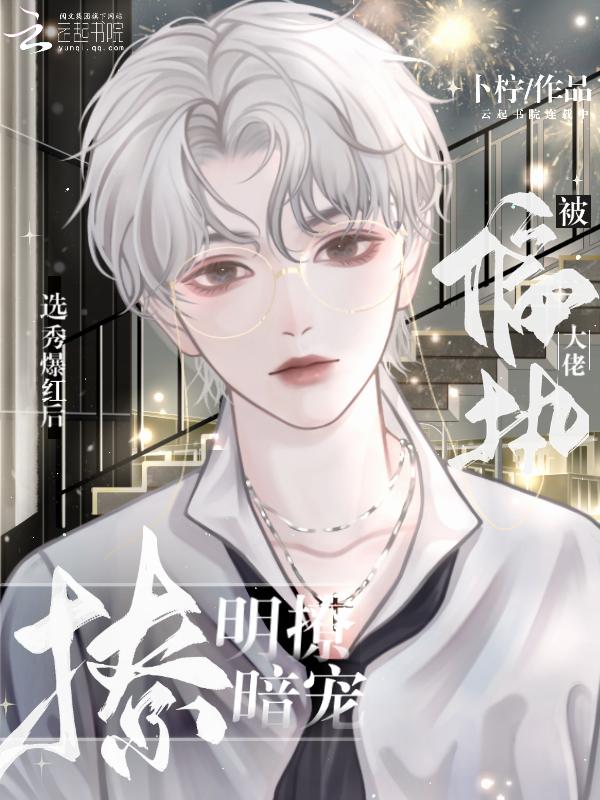 被偏执大佬明撩暗宠为什么不更了