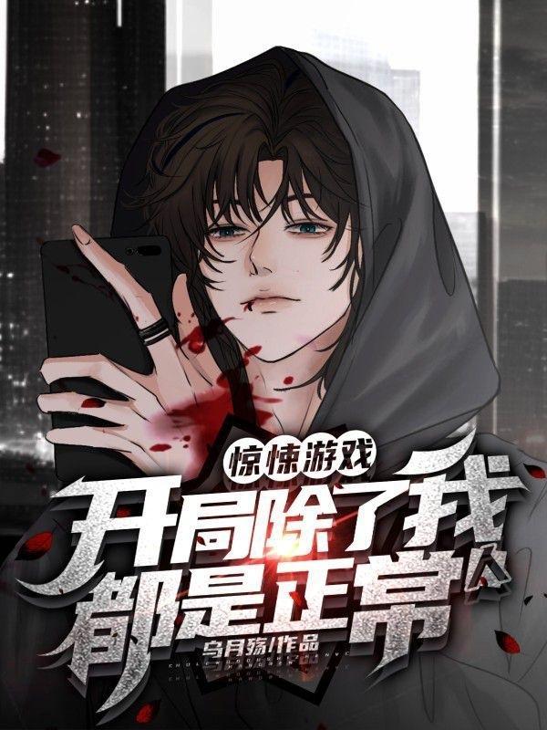 惊悚游戏之开局震惊