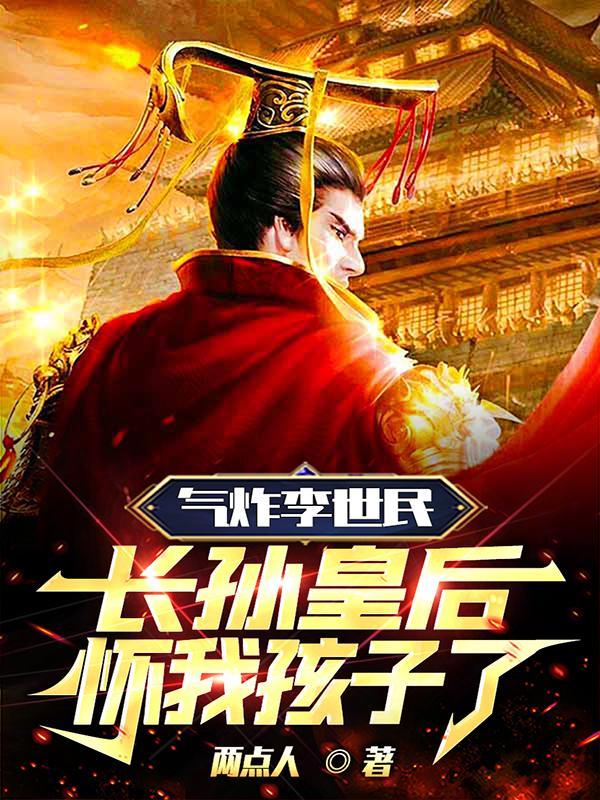 长孙皇后怀我孩子了gl
