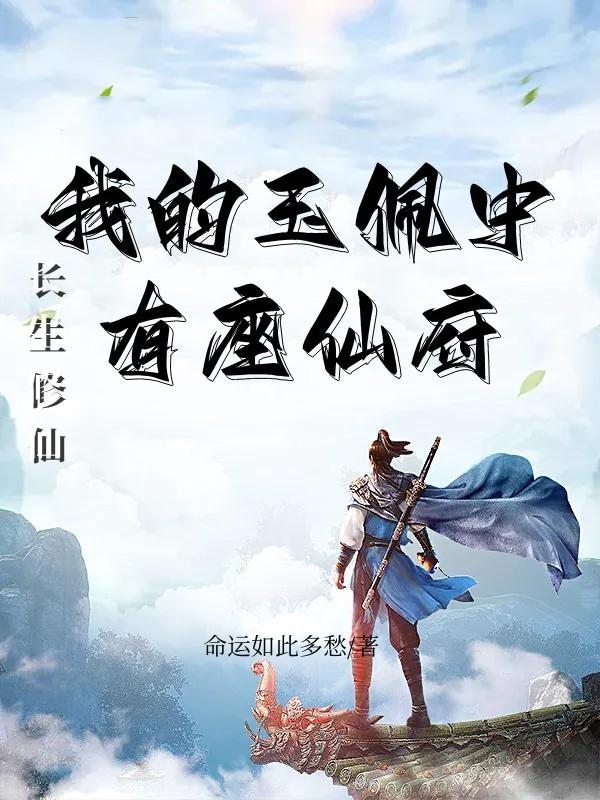 长生我的修仙天赋有点多免费阅读