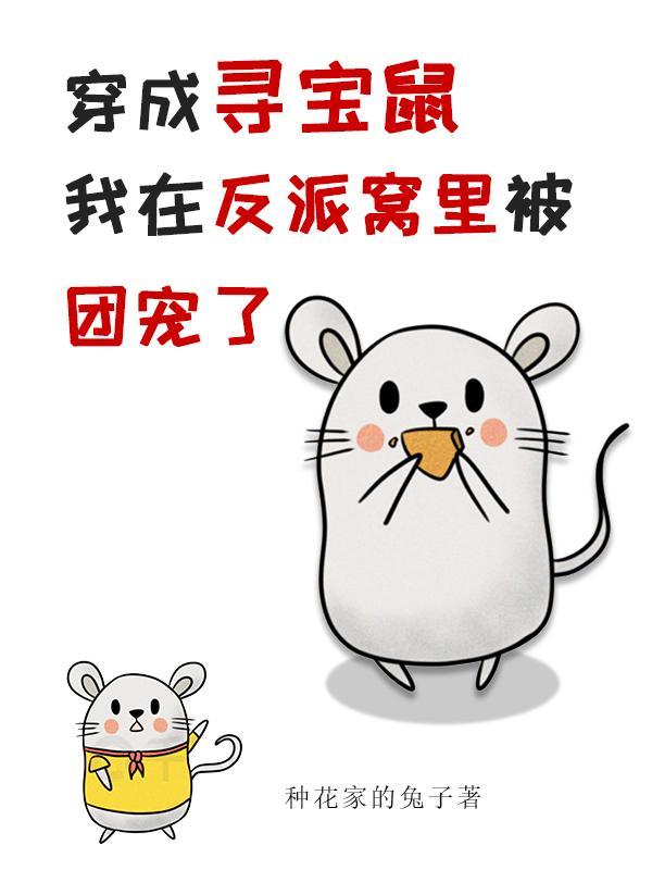 女配穿成寻宝鼠