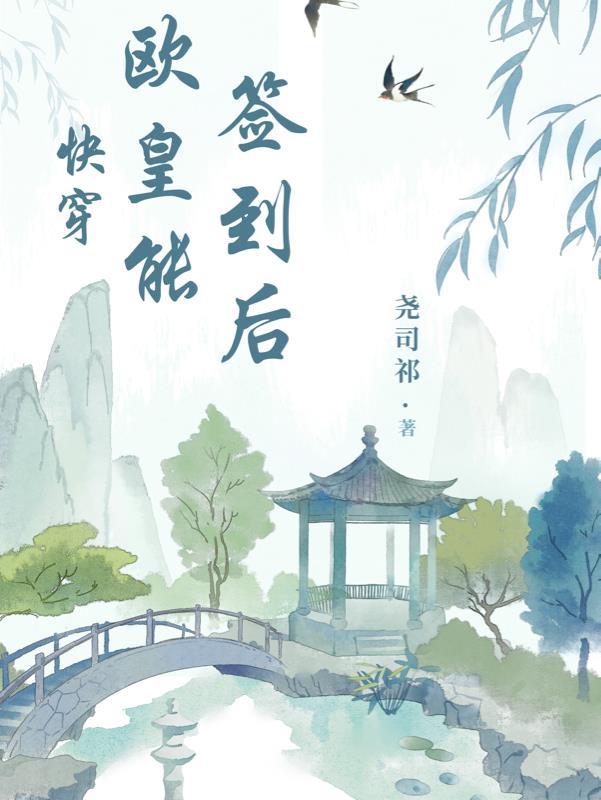 快穿之欧皇系统完整