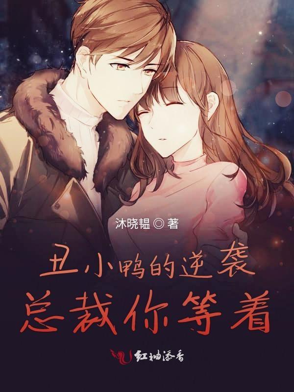 逆袭之丑小鸭的华丽转身