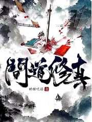 修仙问道录