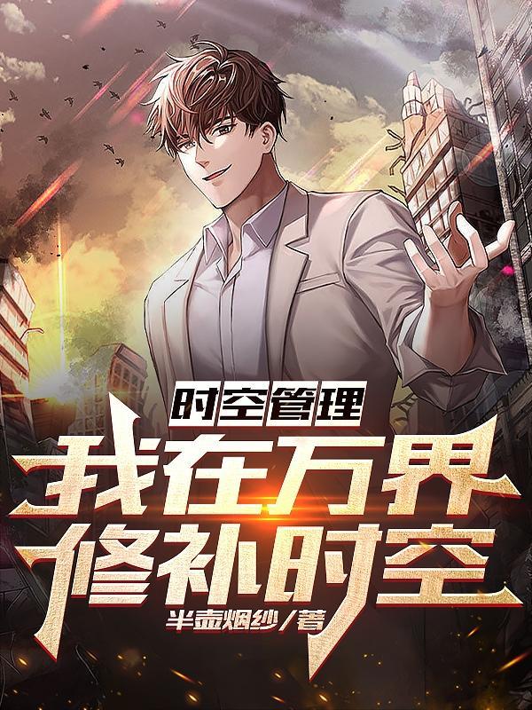 万界时空管理局