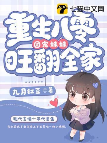 重生八零团宠妹妹旺翻全家结局为什么这么敷衍