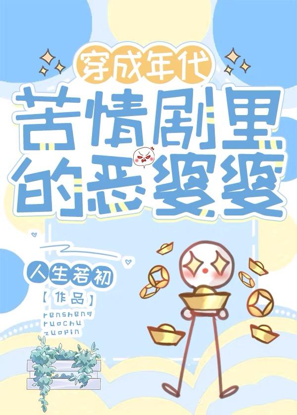 影视剧中恶婆婆