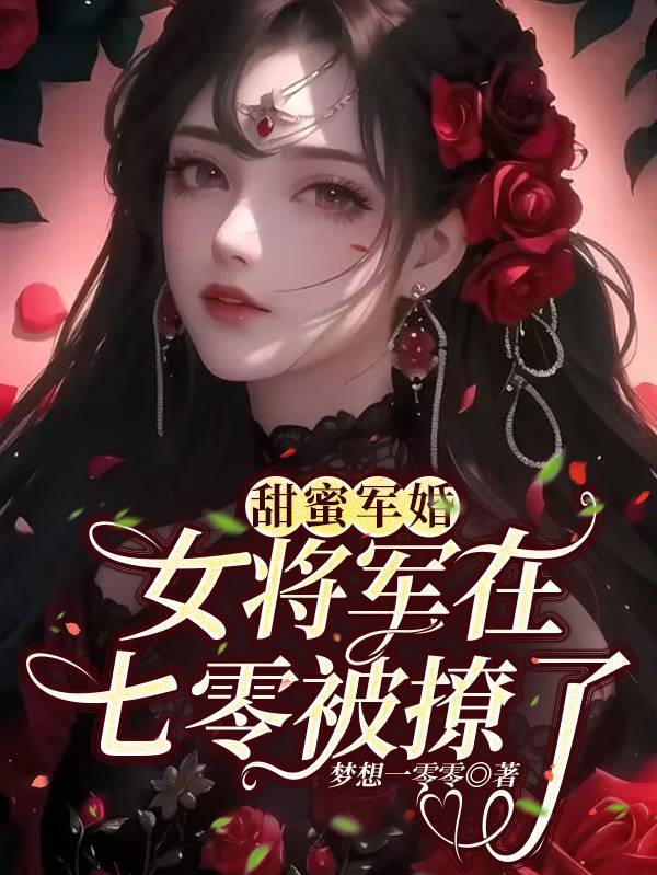 甜蜜军婚女将军在七零被撩了全文阅读