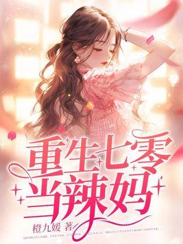 重生七零当辣妈载