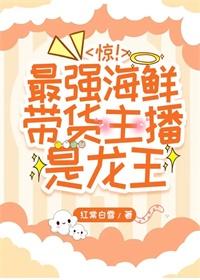 海鲜直播