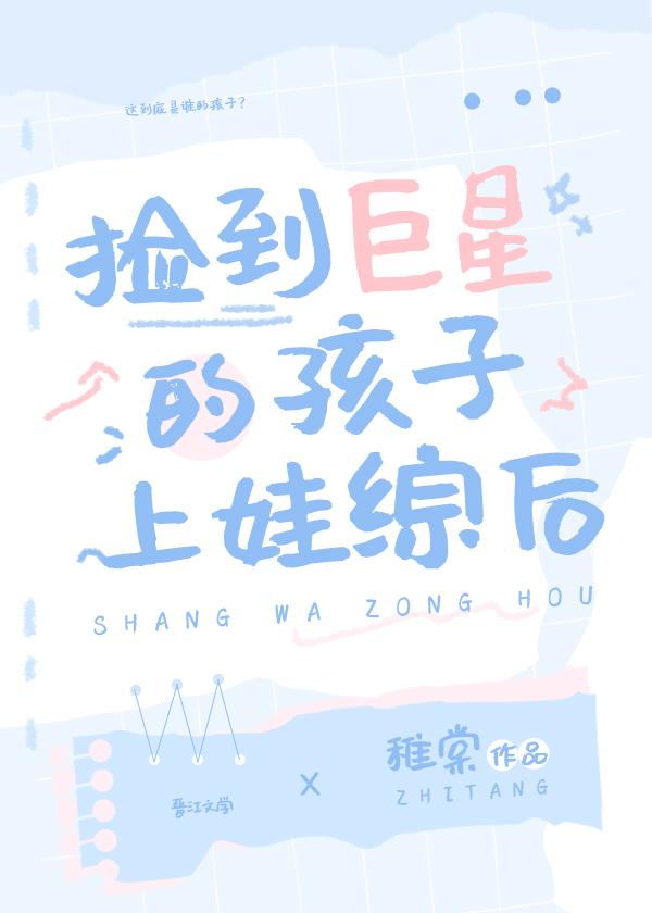 捡到巨星的孩子上娃综后78
