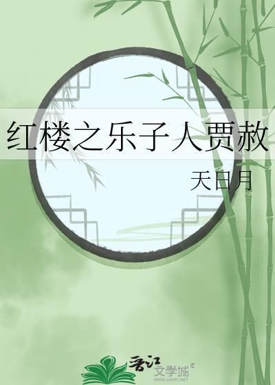 红楼之庶子贾环无弹窗全文免费阅读