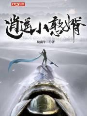 逍遥小憨婿免费阅读