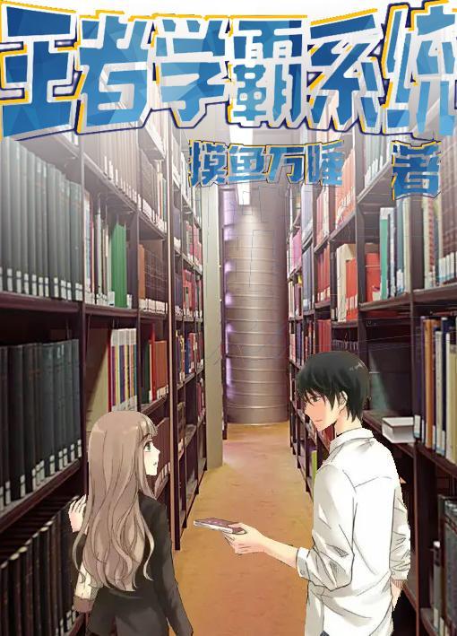 学霸王者名
