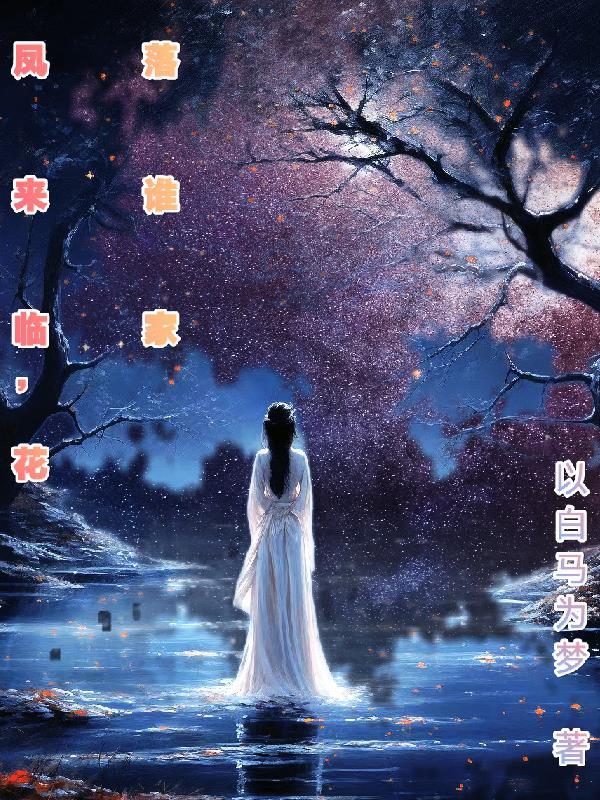 凤来临花落谁家好看吗
