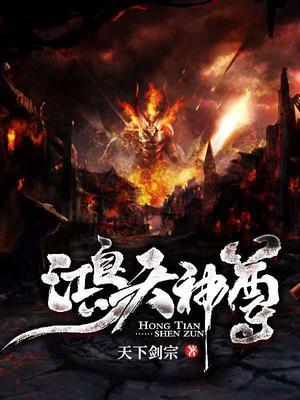 鸿天神尊全文免费阅读