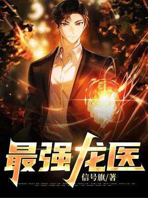 都市最强神医(最强龙婿)