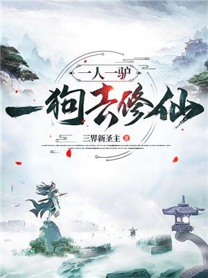一人一驴一狗去修仙视频