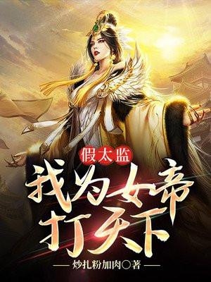 假太监我为女帝打天下 第508章