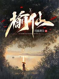 榆仙余羡全文免费阅读