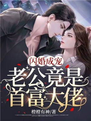 闪婚成宠老公竟是富豪大佬!
