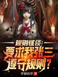 规则怪谈要求我张三遵守规则?免费阅读