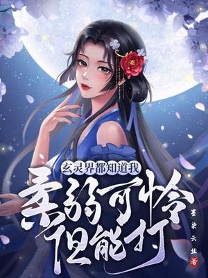 玄灵界都知道我柔弱可怜但能打有男主吗