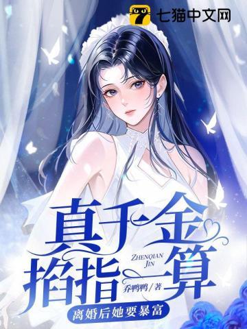 真千金掐指一算离婚后她要暴富孟星鸾周聿白笔趣阁