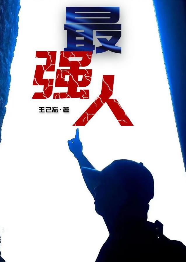 最强人 免费阅读