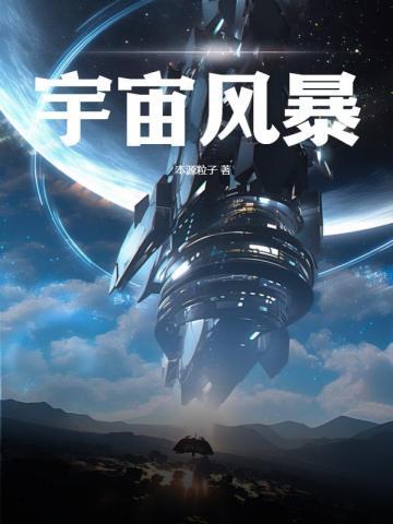 宇宙风暴未删减版