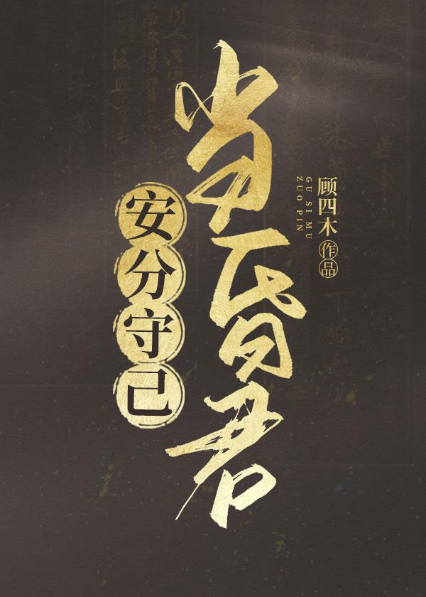 安分守己当昏君顾四木TXT