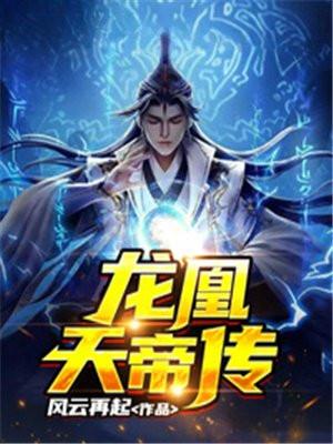 龙凰神帝龙帝第一次