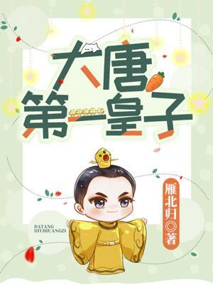 大唐第一皇子李宽1602