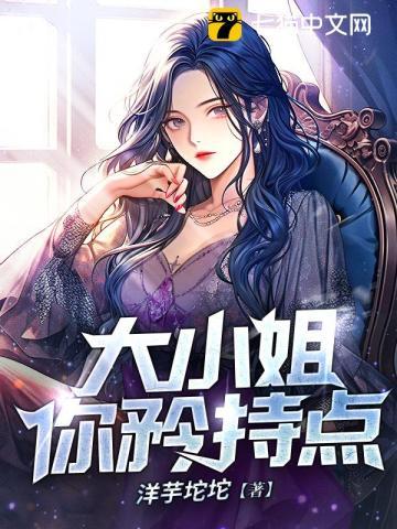 大小姐你矜持点 洋芋坨坨@qimiaoqhjXw1
