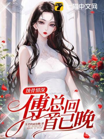 傅总回首已晚 温晚