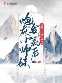 穿成炮灰小师妹后 浮生无望