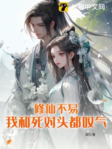 修仙不易我和死对头都叹气第3章 笔趣阁