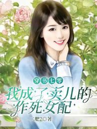我成了卖儿的作死女配_二肥2_